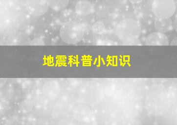 地震科普小知识