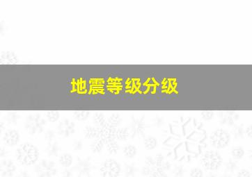 地震等级分级