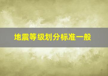 地震等级划分标准一般