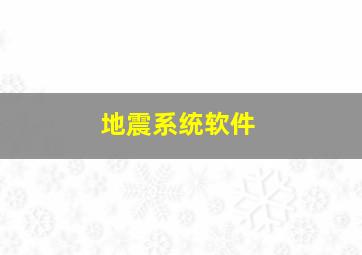 地震系统软件