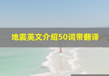 地震英文介绍50词带翻译