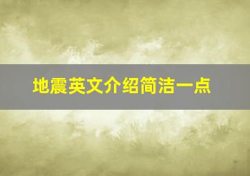 地震英文介绍简洁一点