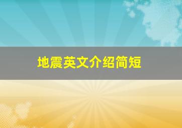 地震英文介绍简短