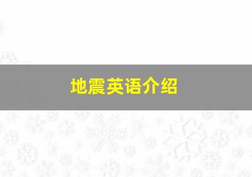 地震英语介绍