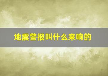 地震警报叫什么来响的