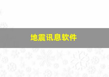 地震讯息软件