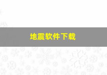 地震软件下载