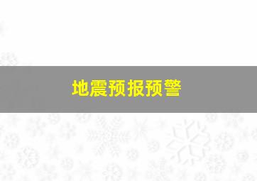 地震预报预警