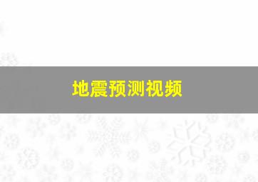 地震预测视频