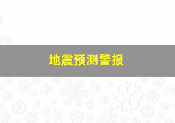 地震预测警报