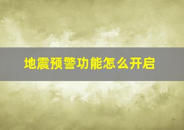 地震预警功能怎么开启