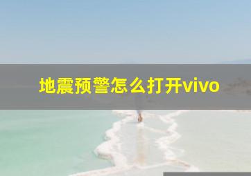 地震预警怎么打开vivo