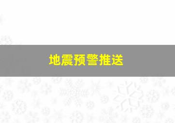 地震预警推送