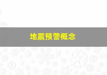 地震预警概念