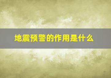 地震预警的作用是什么