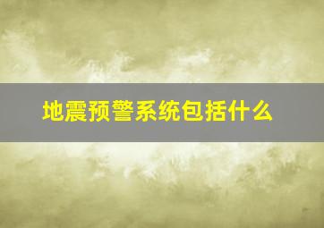 地震预警系统包括什么