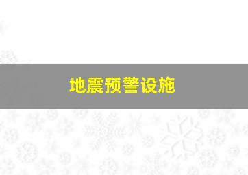 地震预警设施