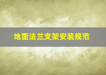 地面法兰支架安装规范