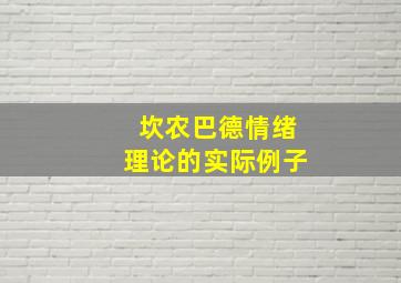 坎农巴德情绪理论的实际例子