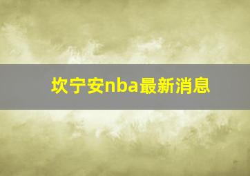 坎宁安nba最新消息