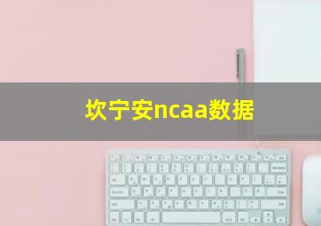 坎宁安ncaa数据