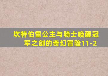 坎特伯雷公主与骑士唤醒冠军之剑的奇幻冒险11-2