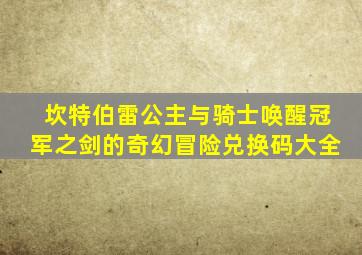 坎特伯雷公主与骑士唤醒冠军之剑的奇幻冒险兑换码大全