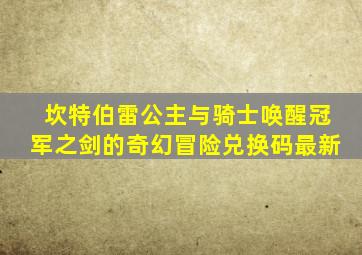 坎特伯雷公主与骑士唤醒冠军之剑的奇幻冒险兑换码最新