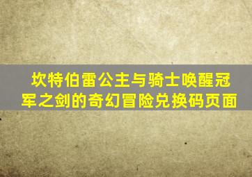 坎特伯雷公主与骑士唤醒冠军之剑的奇幻冒险兑换码页面