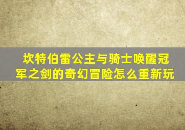 坎特伯雷公主与骑士唤醒冠军之剑的奇幻冒险怎么重新玩