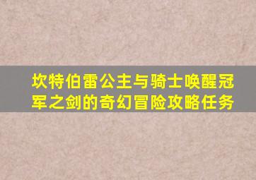 坎特伯雷公主与骑士唤醒冠军之剑的奇幻冒险攻略任务