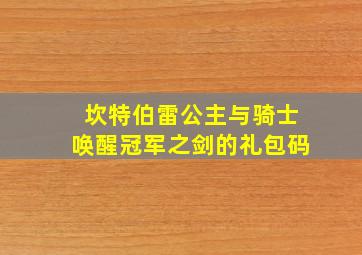 坎特伯雷公主与骑士唤醒冠军之剑的礼包码