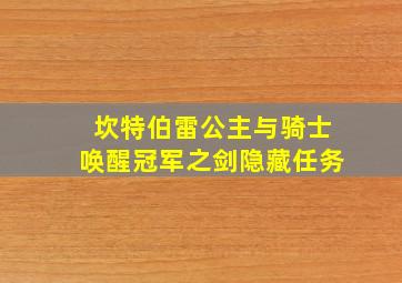 坎特伯雷公主与骑士唤醒冠军之剑隐藏任务