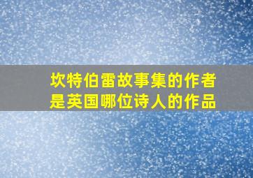 坎特伯雷故事集的作者是英国哪位诗人的作品