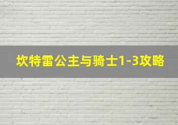 坎特雷公主与骑士1-3攻略