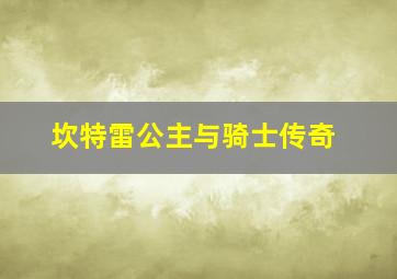 坎特雷公主与骑士传奇