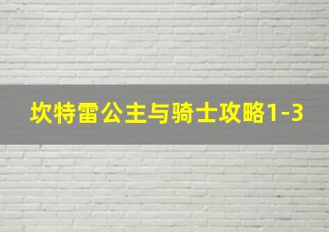 坎特雷公主与骑士攻略1-3