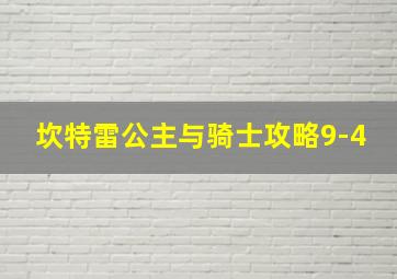 坎特雷公主与骑士攻略9-4