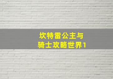 坎特雷公主与骑士攻略世界1