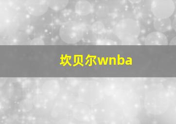 坎贝尔wnba