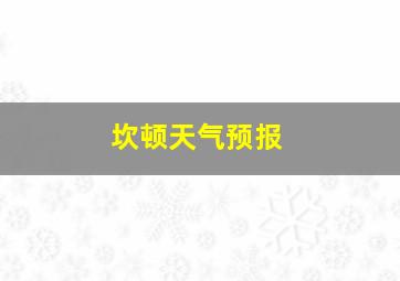 坎顿天气预报