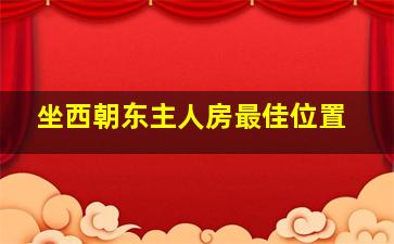 坐西朝东主人房最佳位置