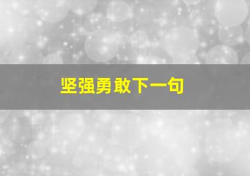 坚强勇敢下一句