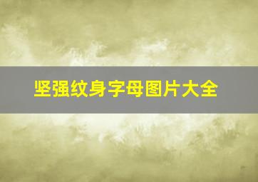 坚强纹身字母图片大全