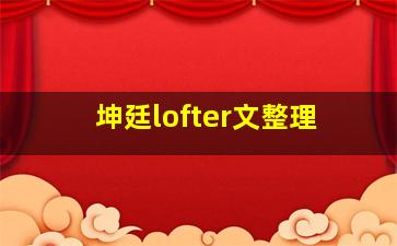 坤廷lofter文整理