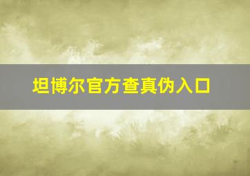 坦博尔官方查真伪入口