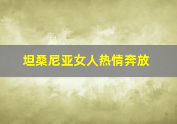 坦桑尼亚女人热情奔放