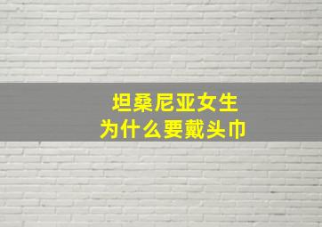 坦桑尼亚女生为什么要戴头巾