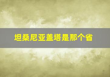 坦桑尼亚盖塔是那个省