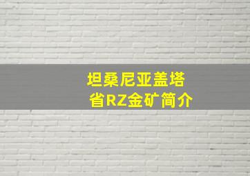 坦桑尼亚盖塔省RZ金矿简介